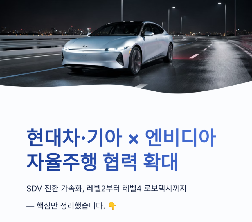 현대차 엔비디아 자율주행 협력