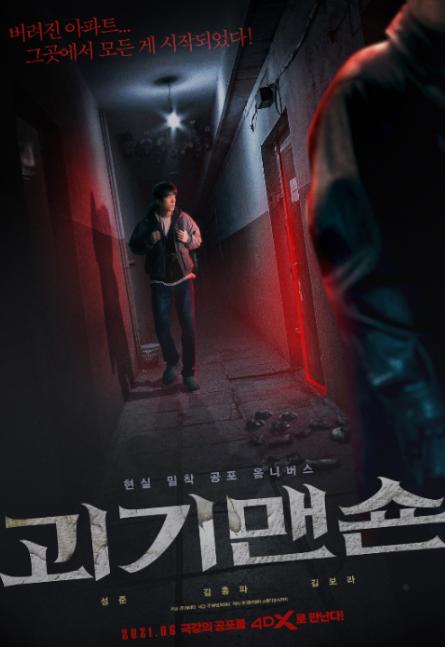 넷플릭스 괴기맨숀 1