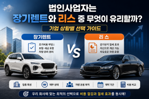 법인사업자 장기렌트와 리스