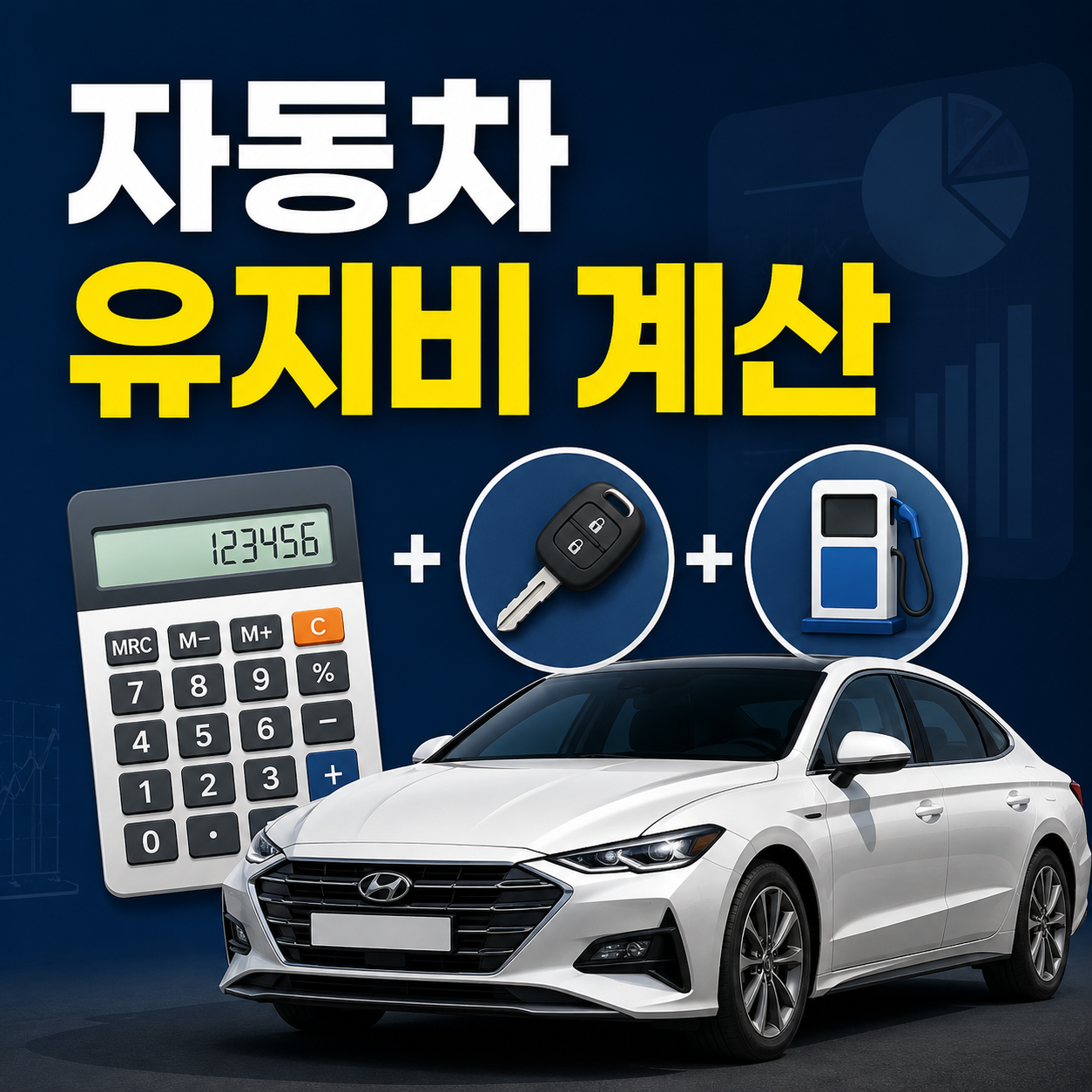 자동차 유지비 계산