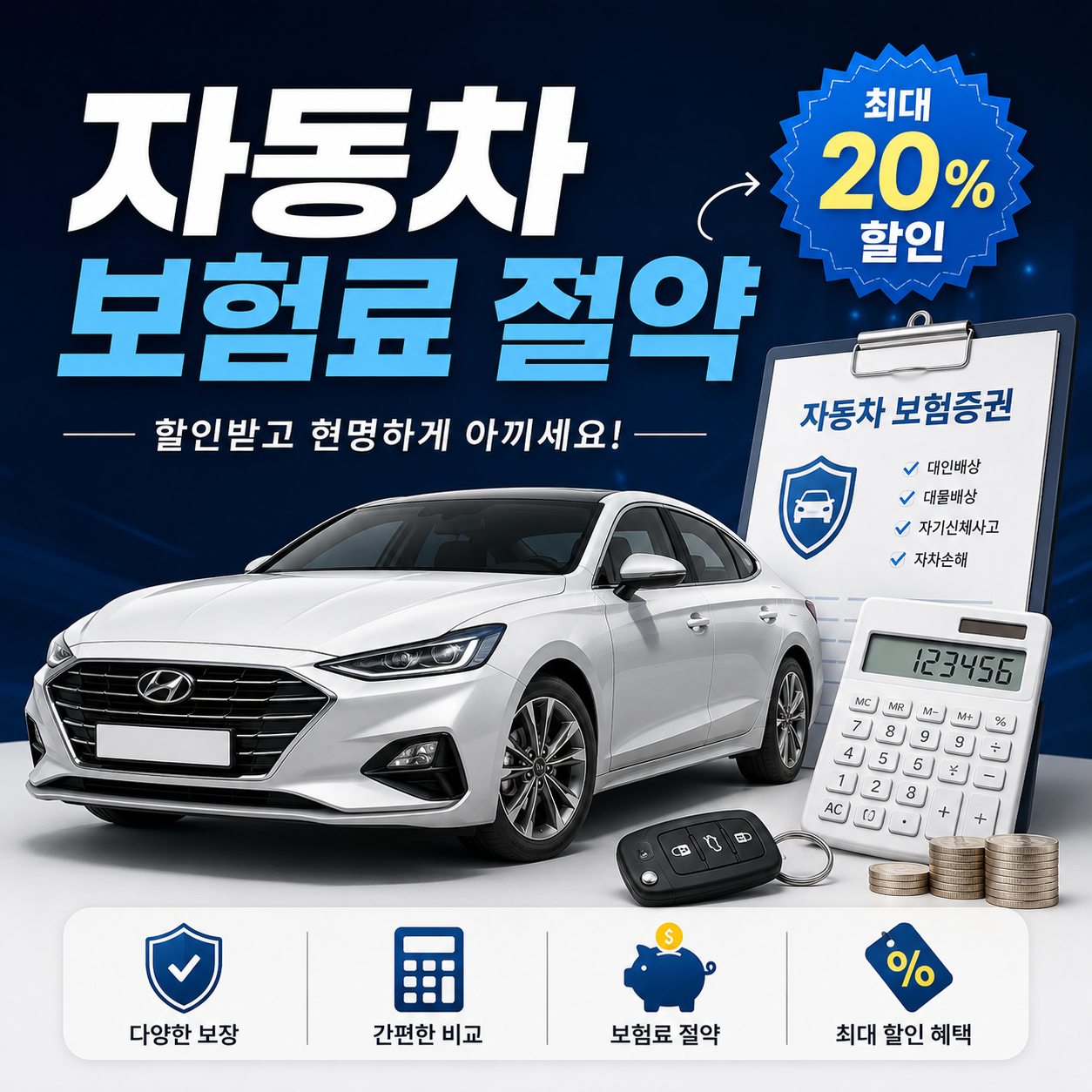 자동차 보험료 절약하는 방법