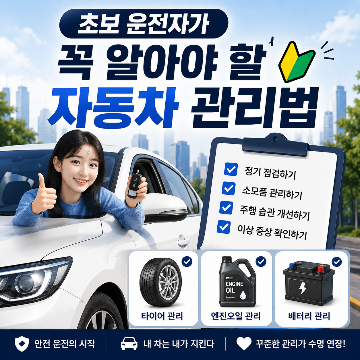 초보 운전자 자동차 관리법