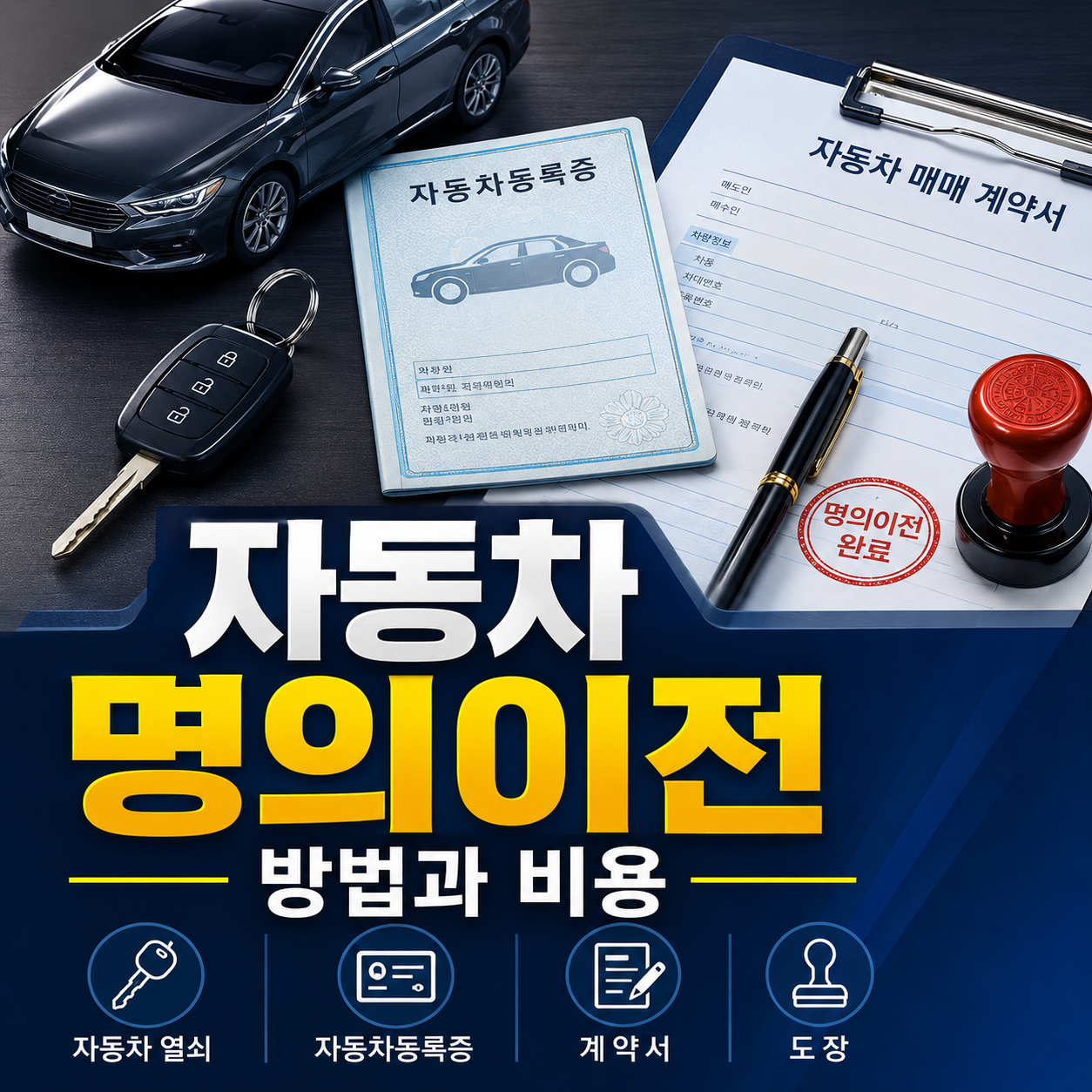 자동차 명의이전