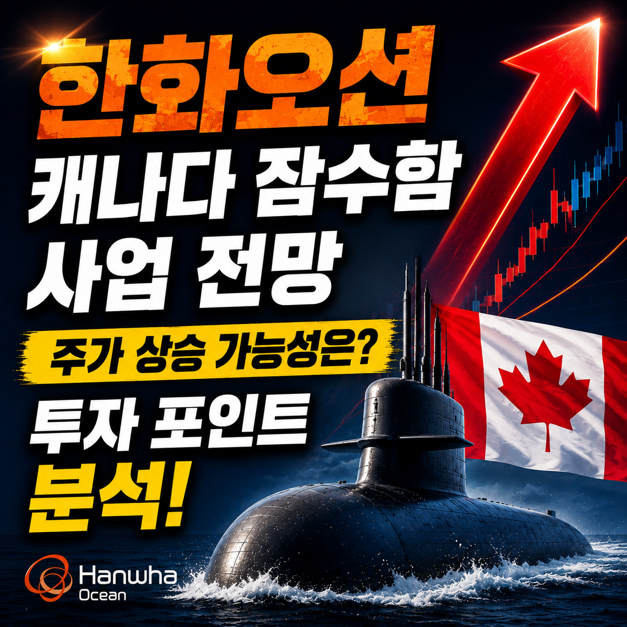 한화오션 캐나다 잠수함