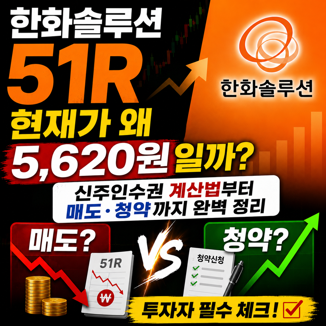 한화솔루션 51R