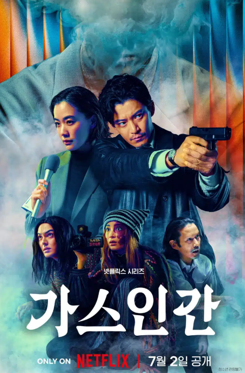 넷플릭스 가스인간 결말