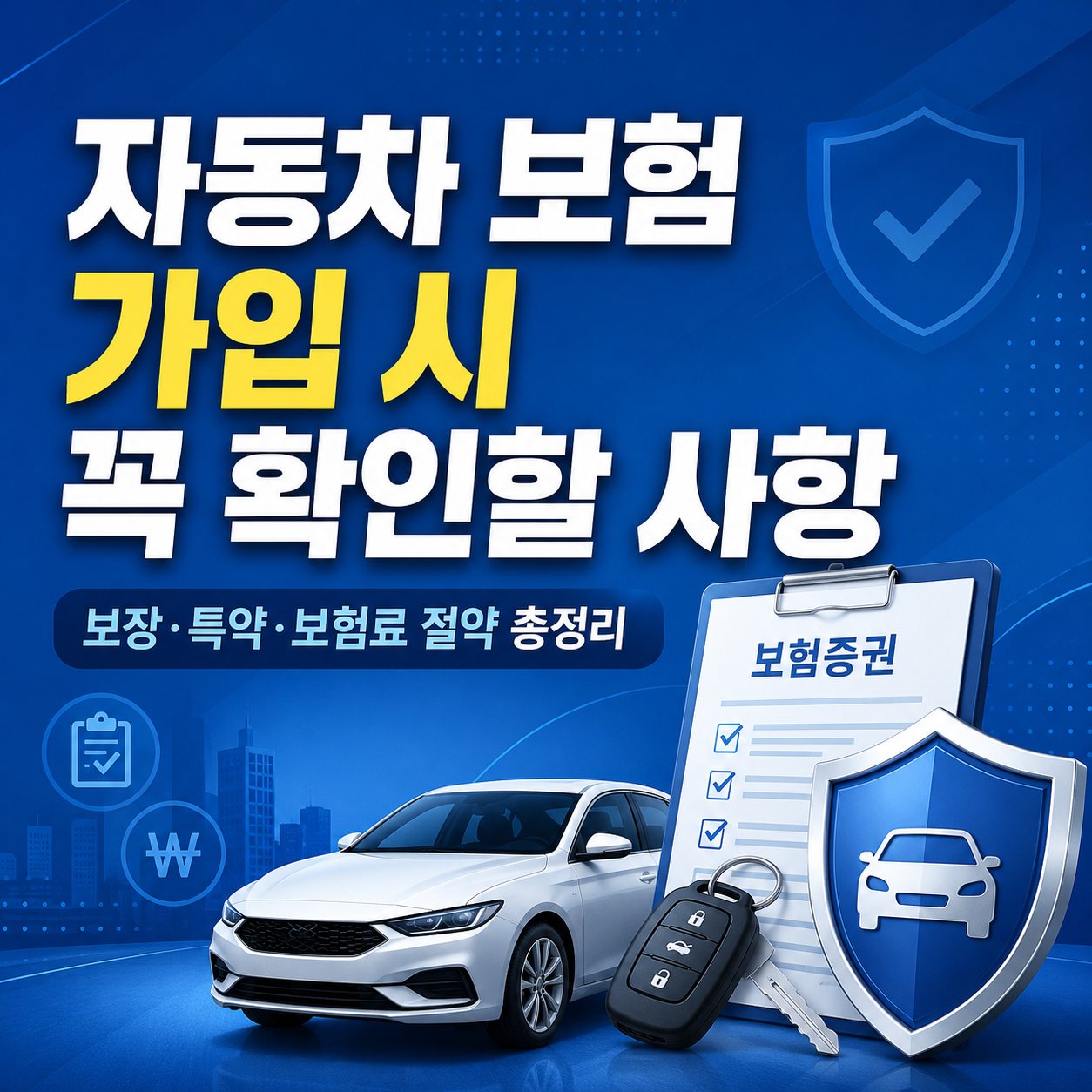 자동차 보험 가입