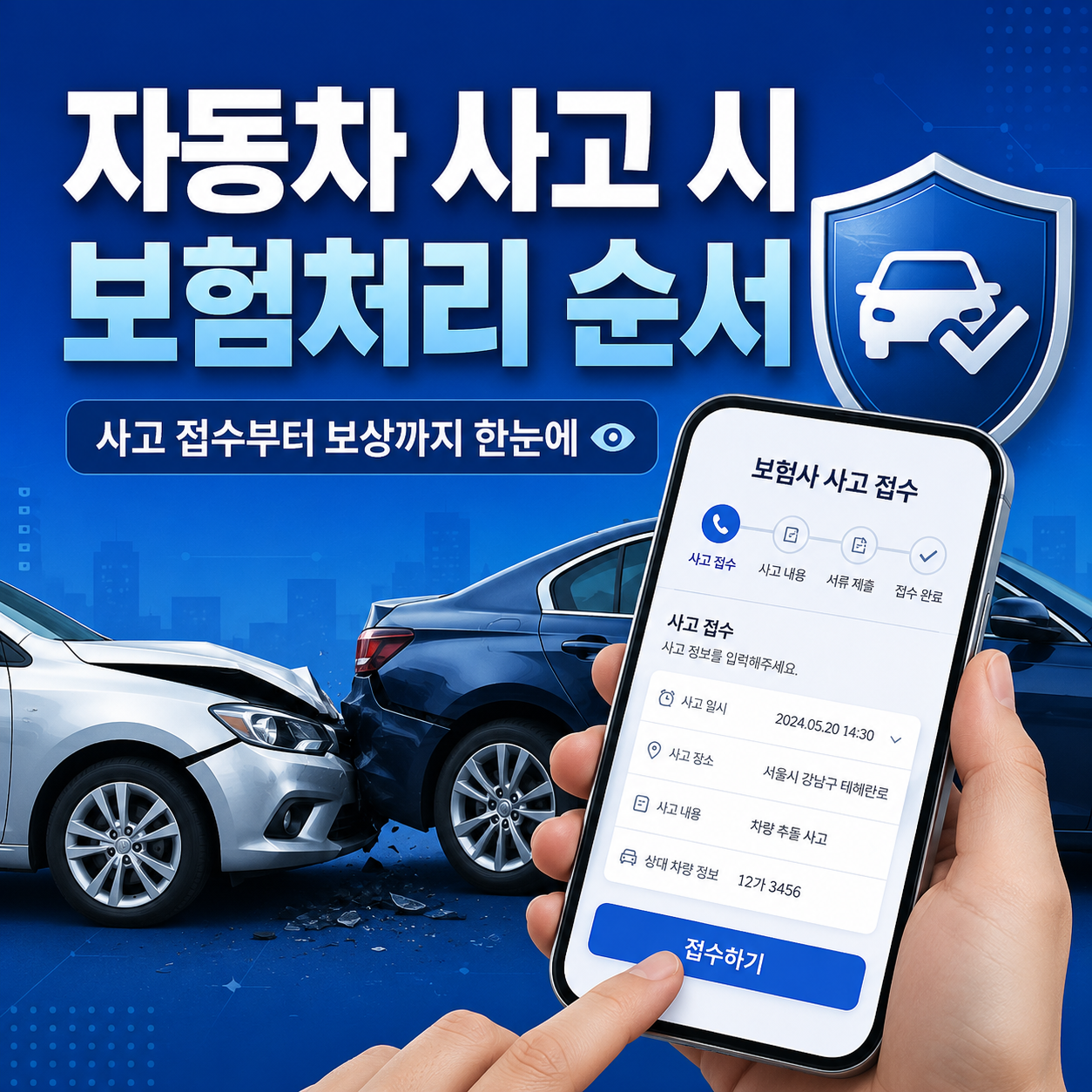 자동차 사고 시 보험처리 순서