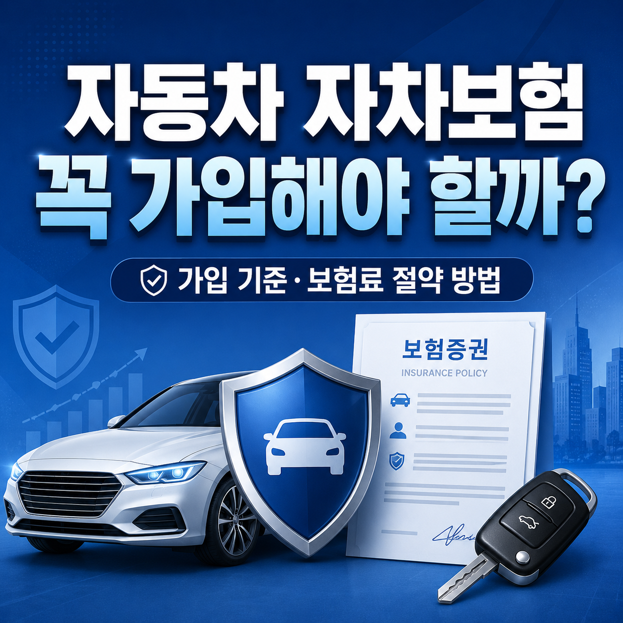 자동차 자차보험