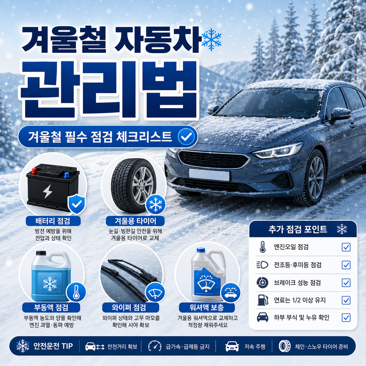 겨울철 자동차 관리법