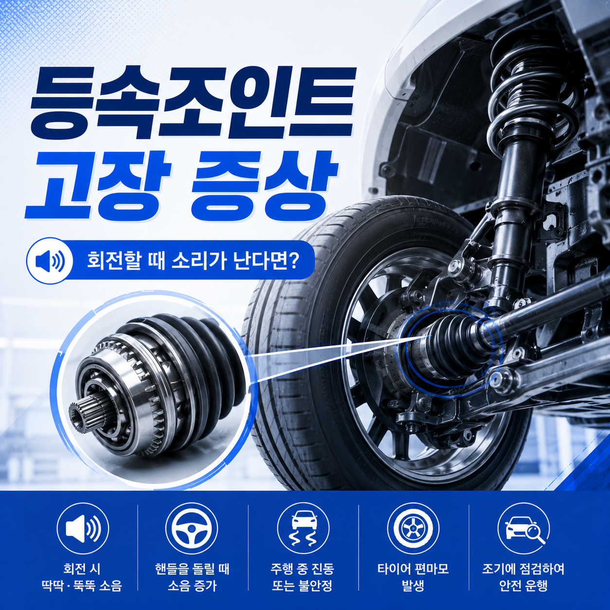 등속조인트 고장 증상