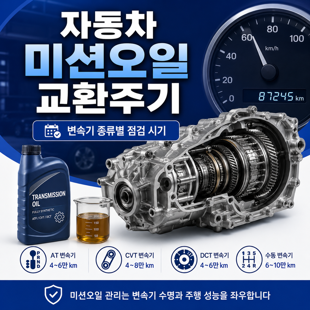 미션오일 교환주기