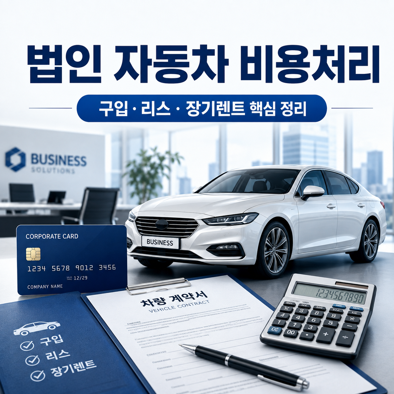 법인 자동차 비용처리