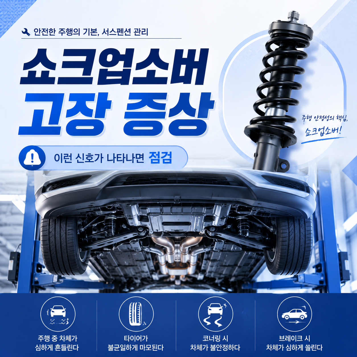 쇼크업소버 고장 증상