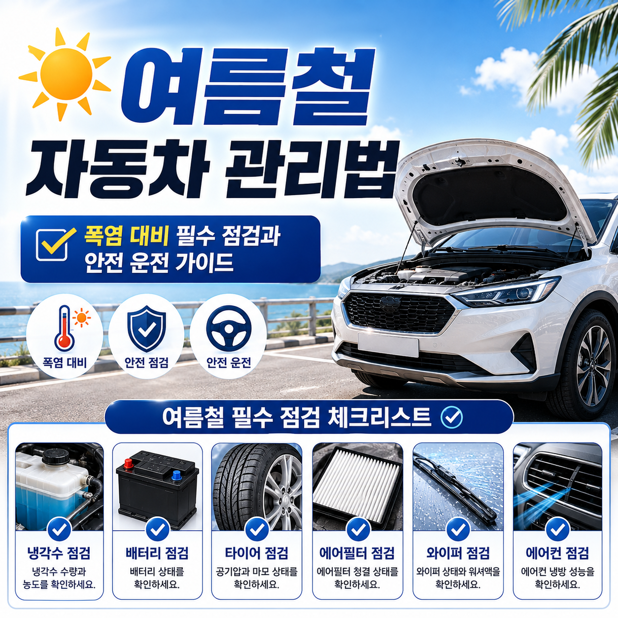 여름철 자동차 관리법