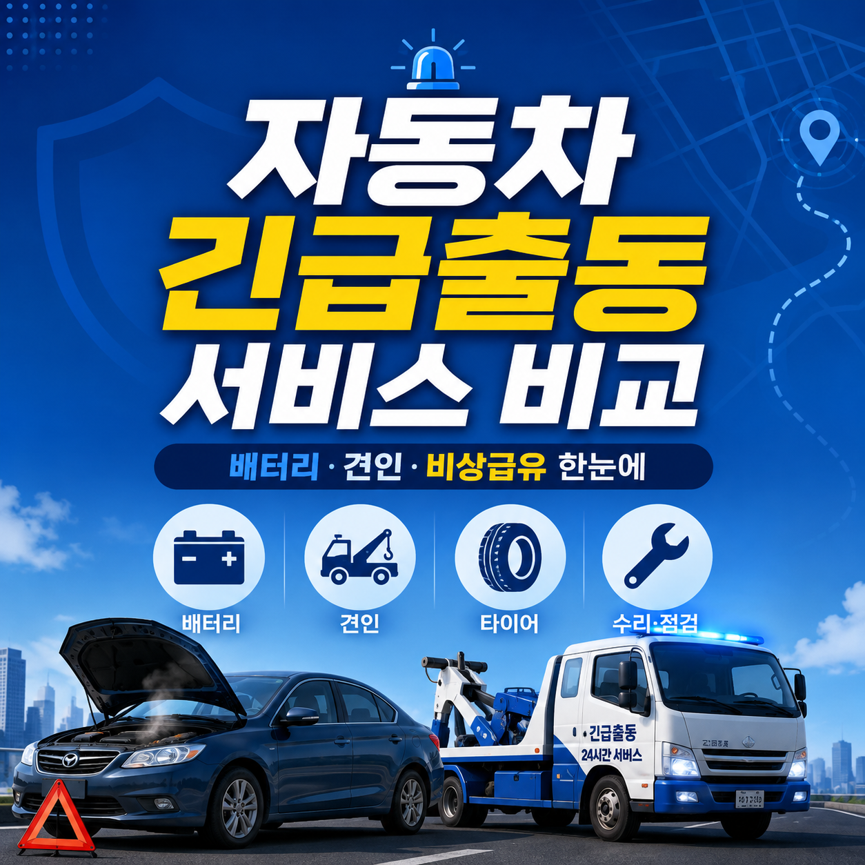 자동차 긴급출동 서비스 비교