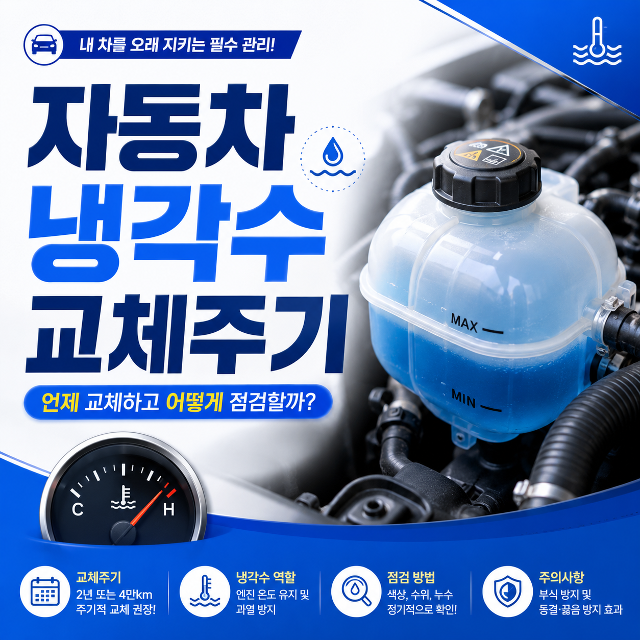 자동차 냉각수 교체주기