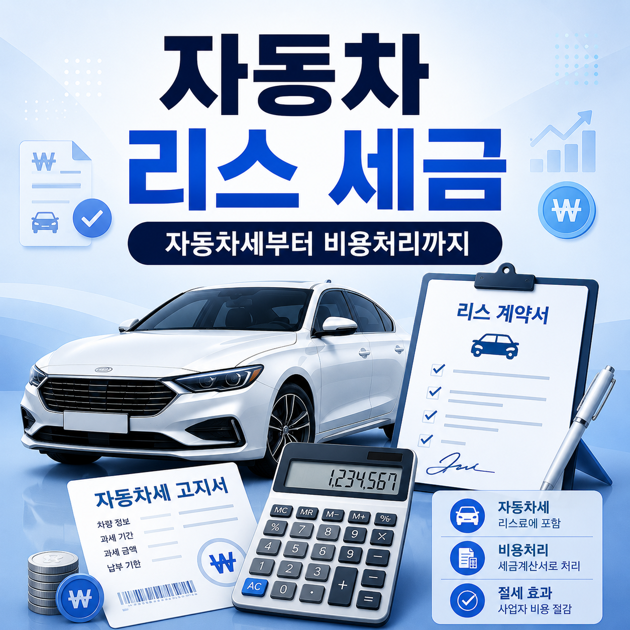 자동차 리스 세금