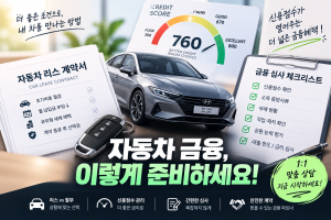 자동차 리스 신용점수
