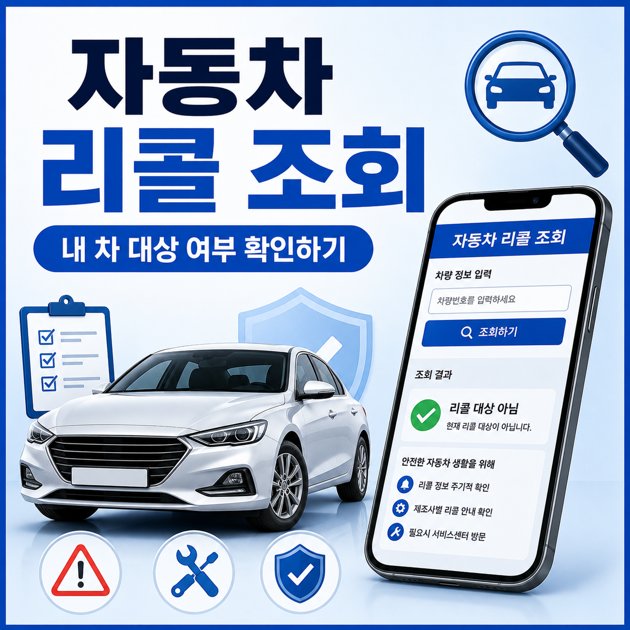 자동차 리콜 조회