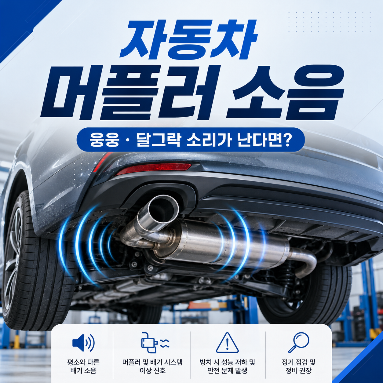 자동차 머플러 소음