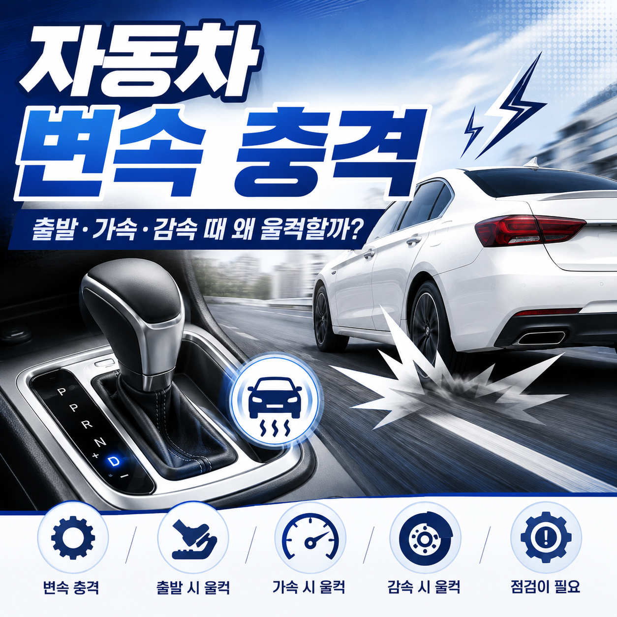 자동차 변속 충격
