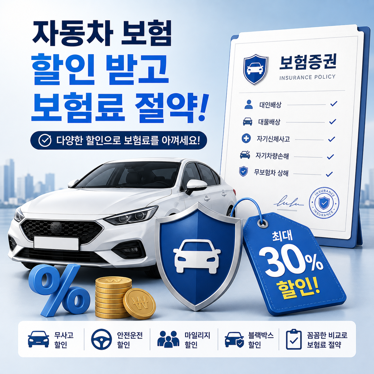 자동차 보험 할인특약