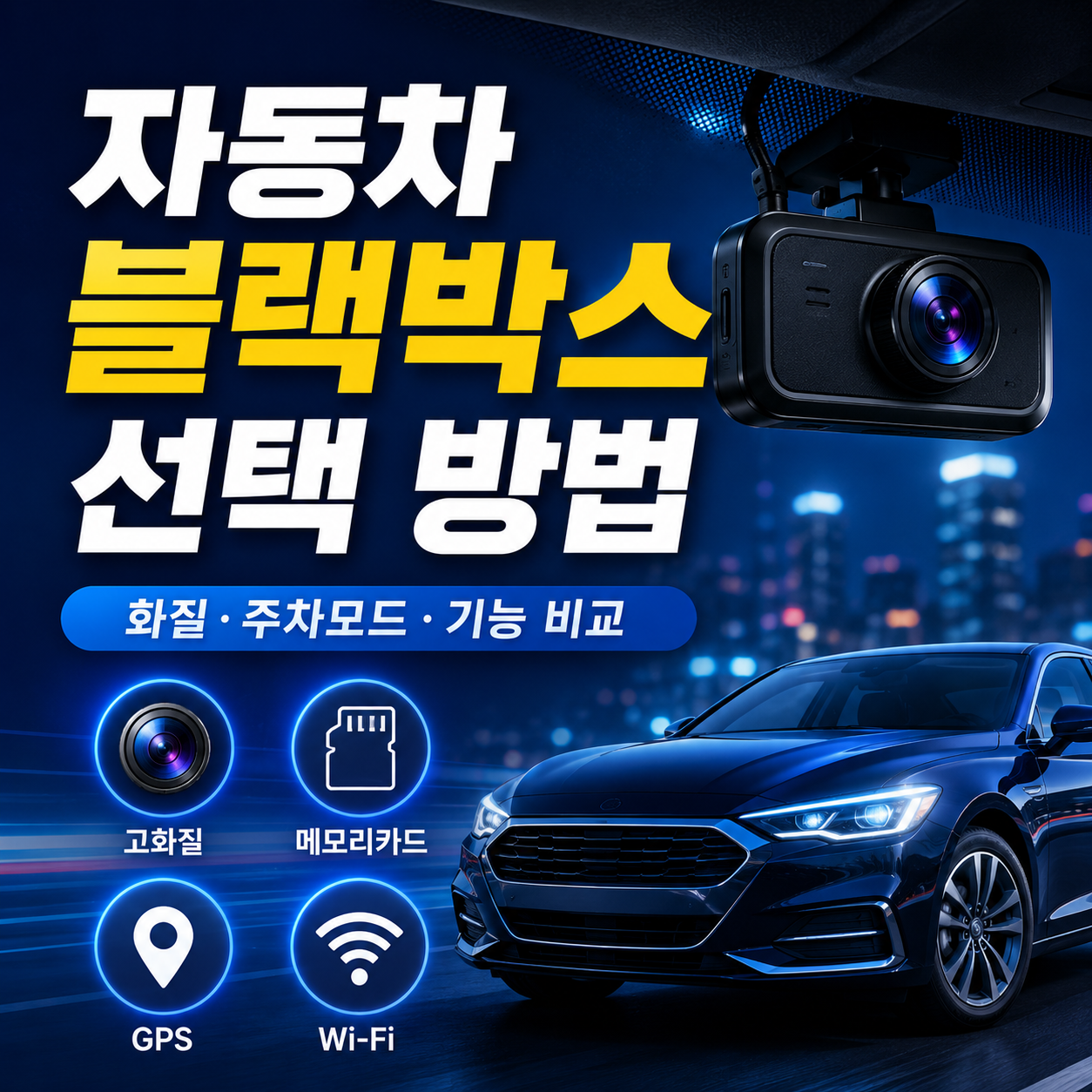 자동차 블랙박스 선택 방법