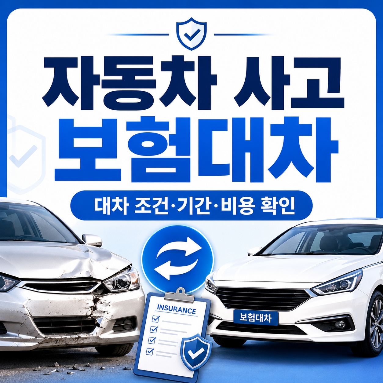 자동차 사고 보험대차