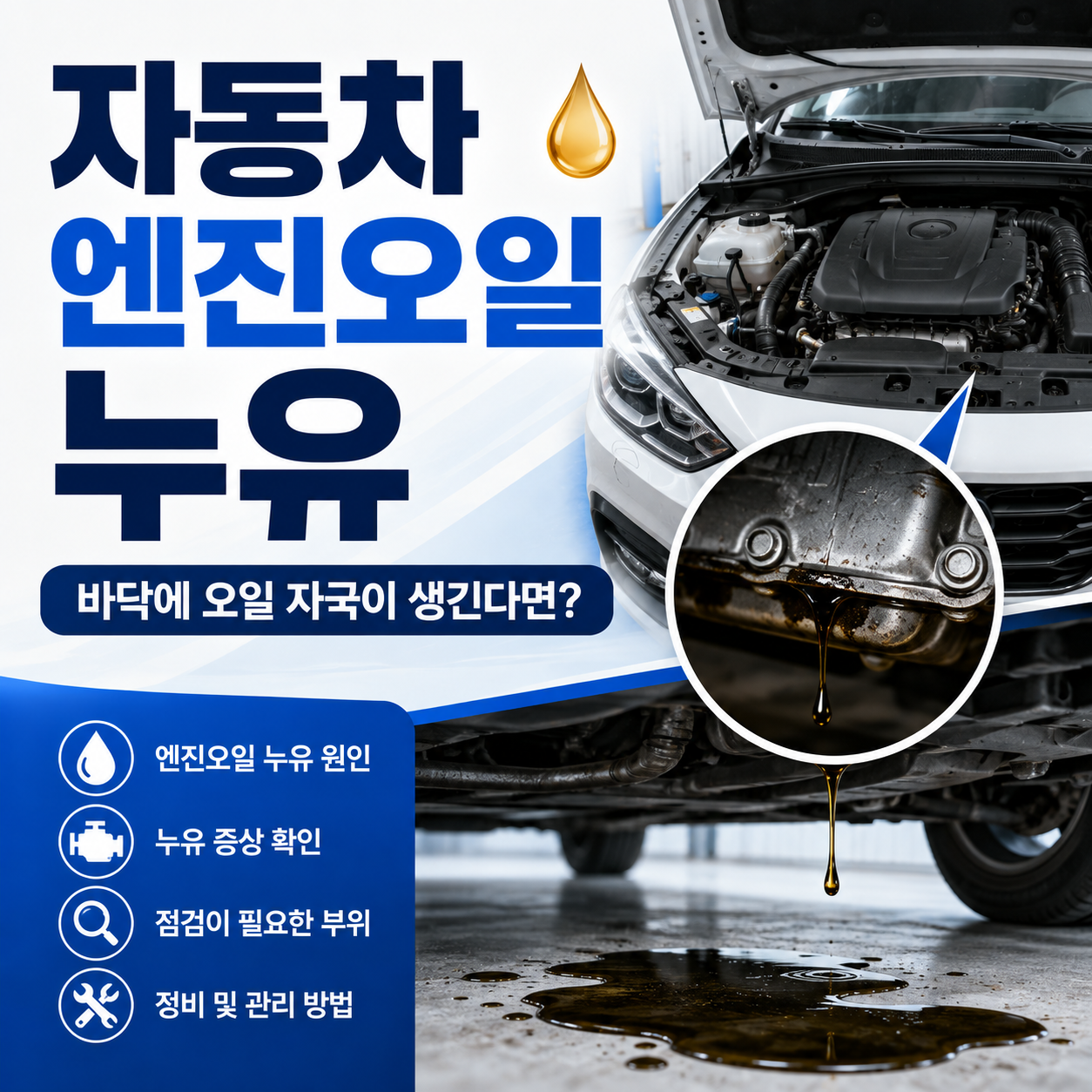 자동차 엔진오일 누유