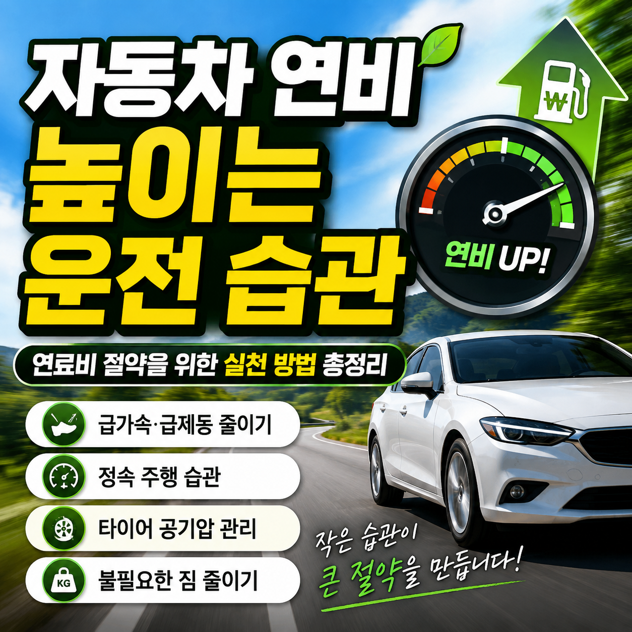 자동차 연비 높이는 운전 습관