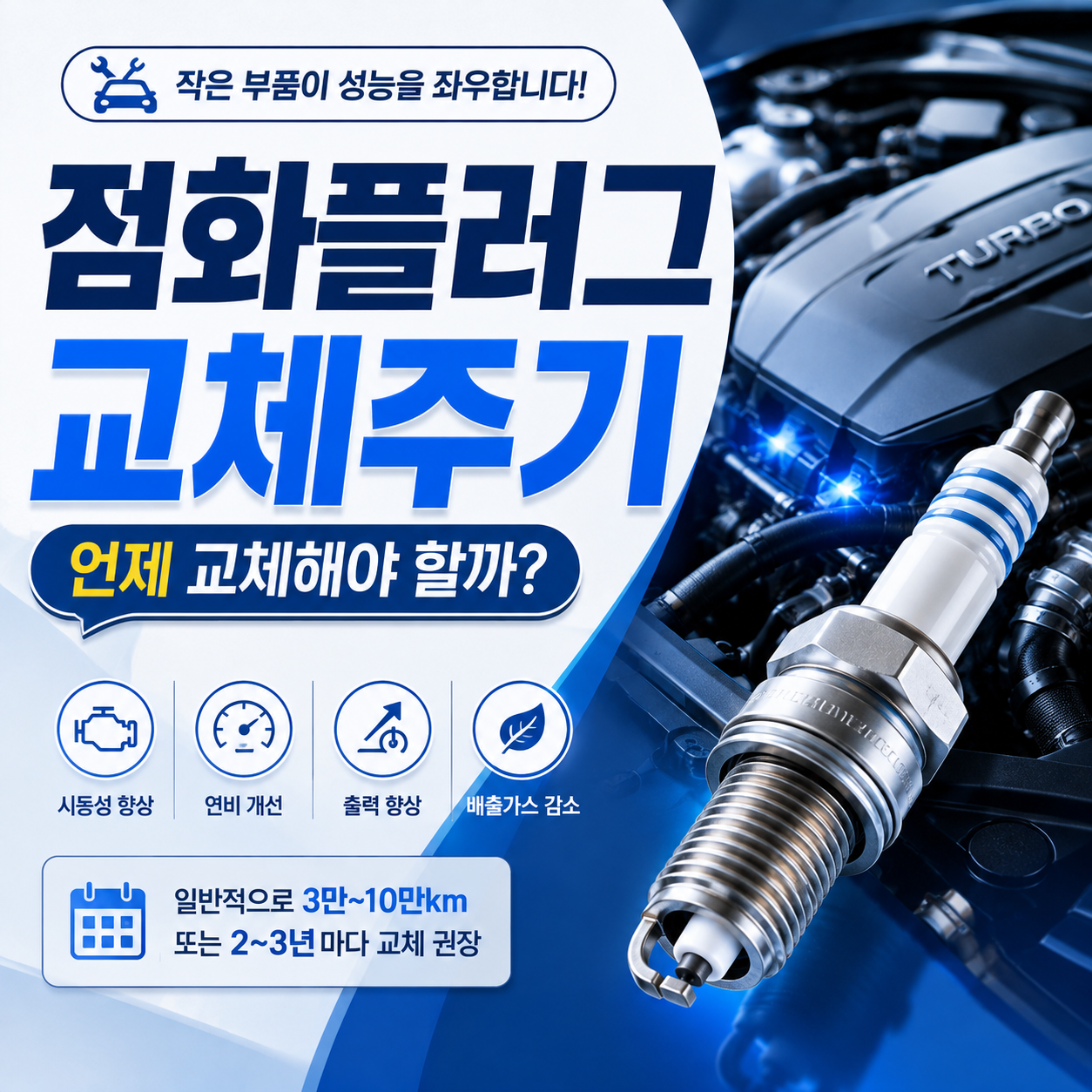 자동차 점화플러그 교체주기