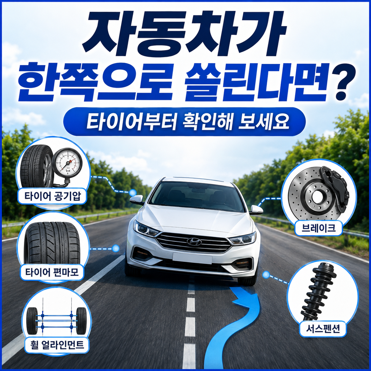 자동차 한쪽 쏠림 원인
