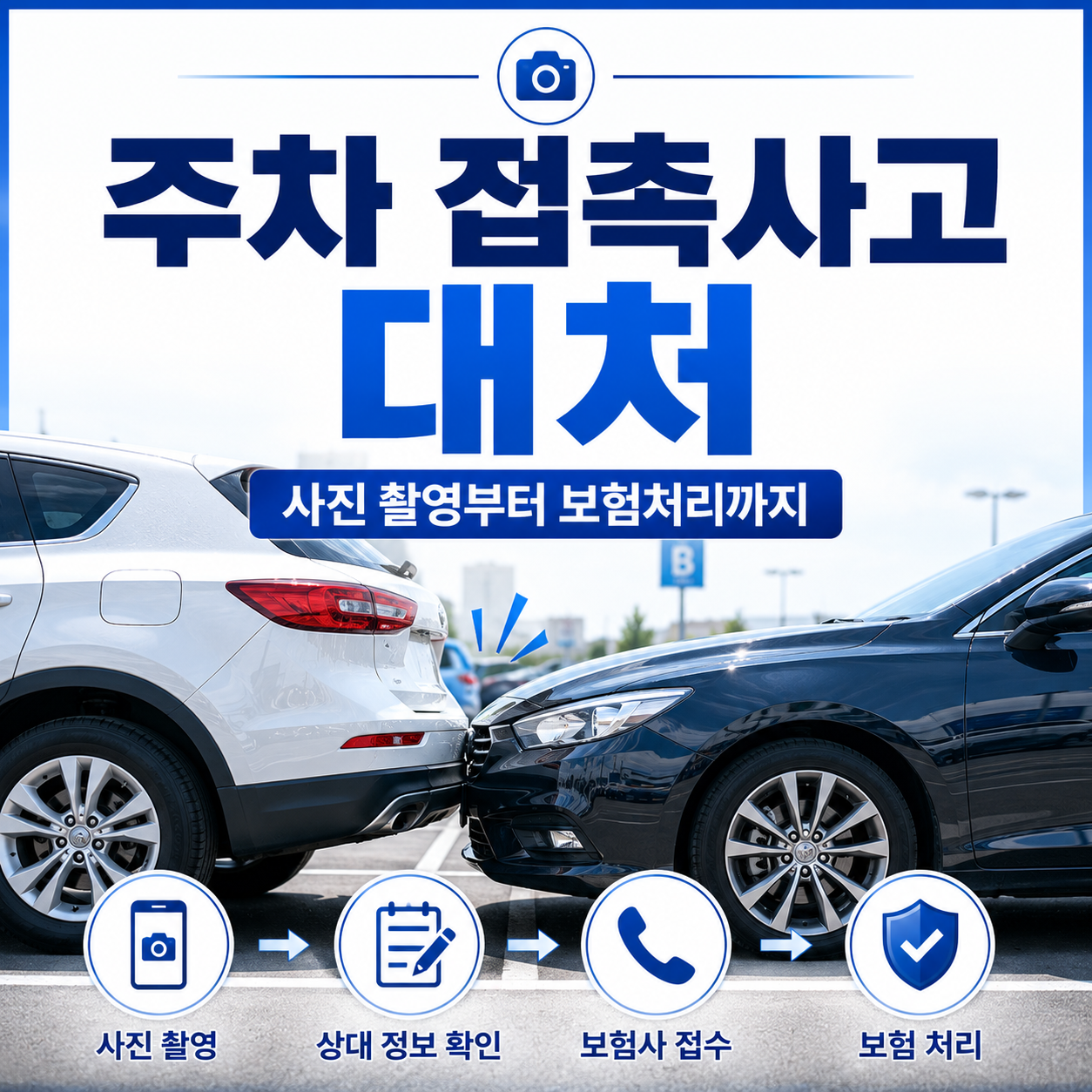 주차 접촉사고 대처