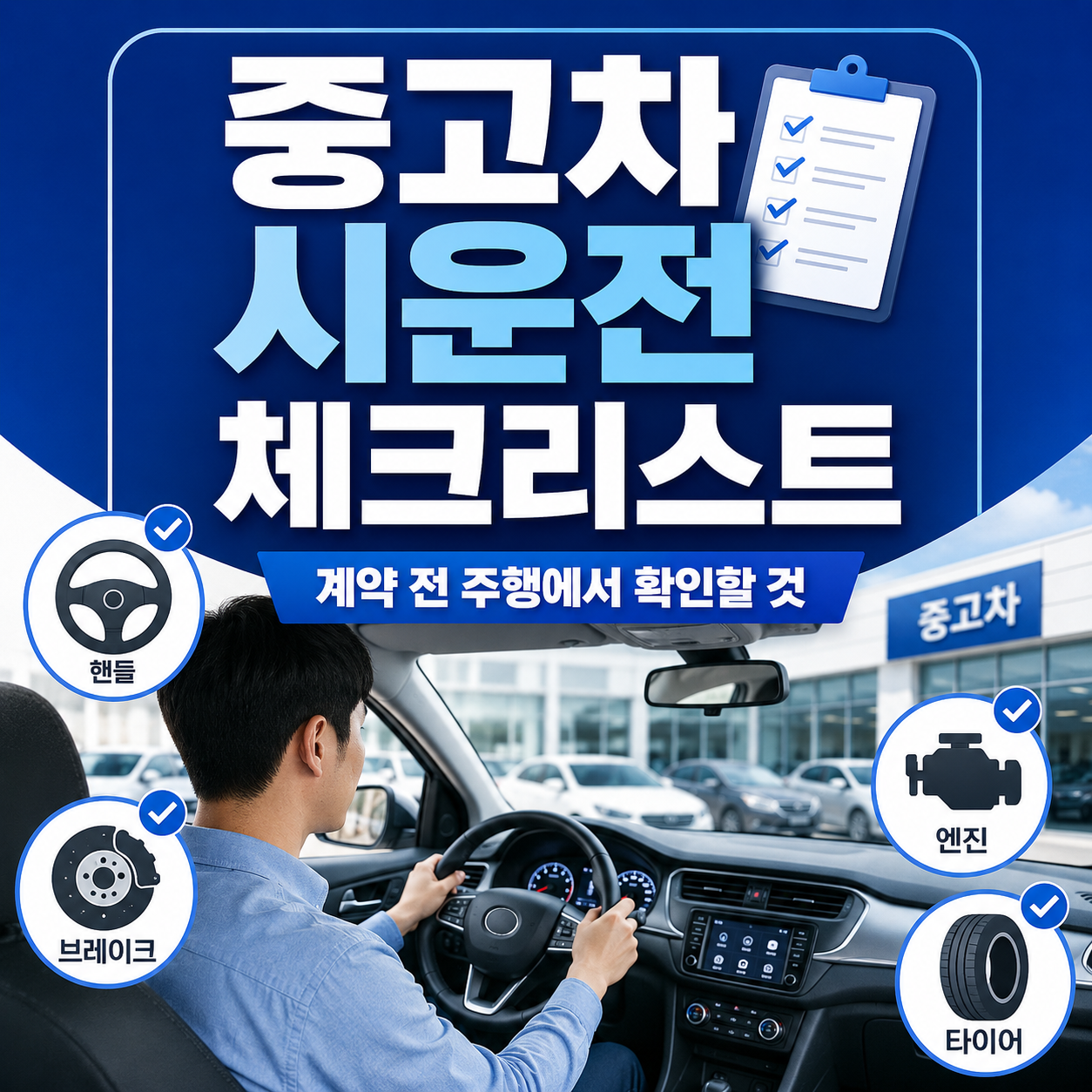 중고차 시운전 체크리스트