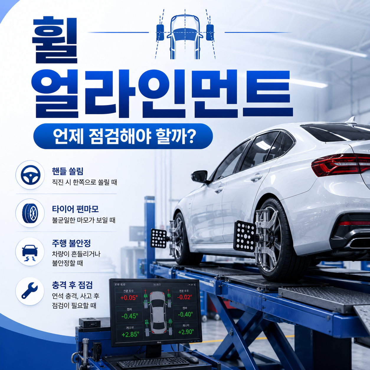 휠 얼라인먼트