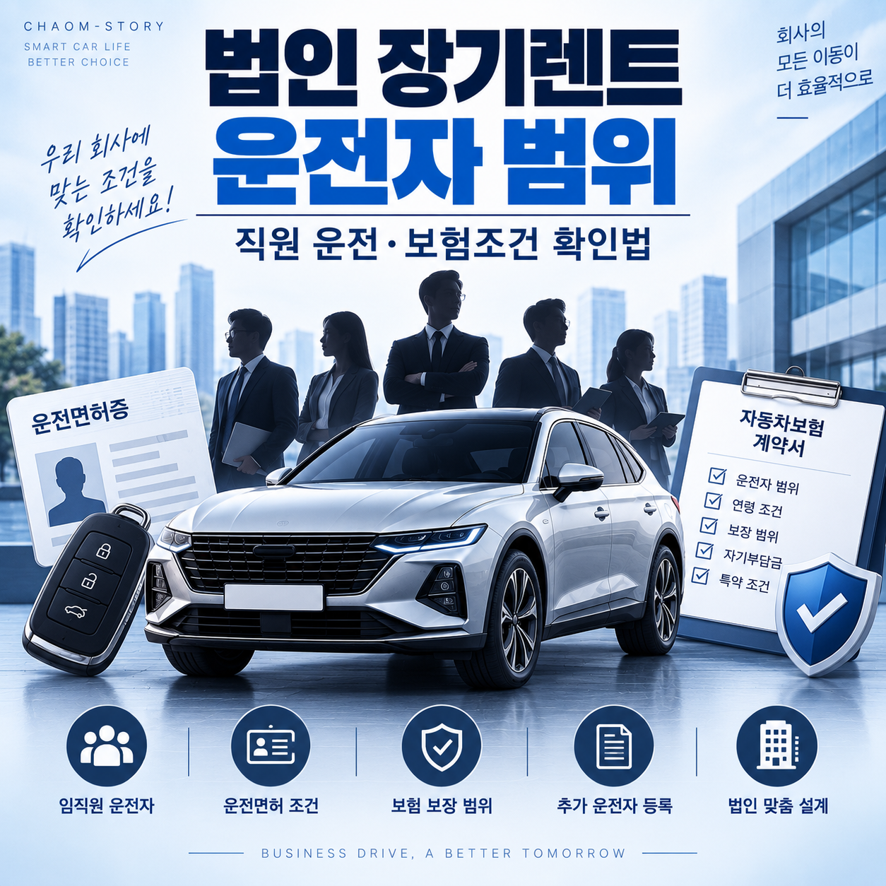 법인 장기렌트 운전자 범위