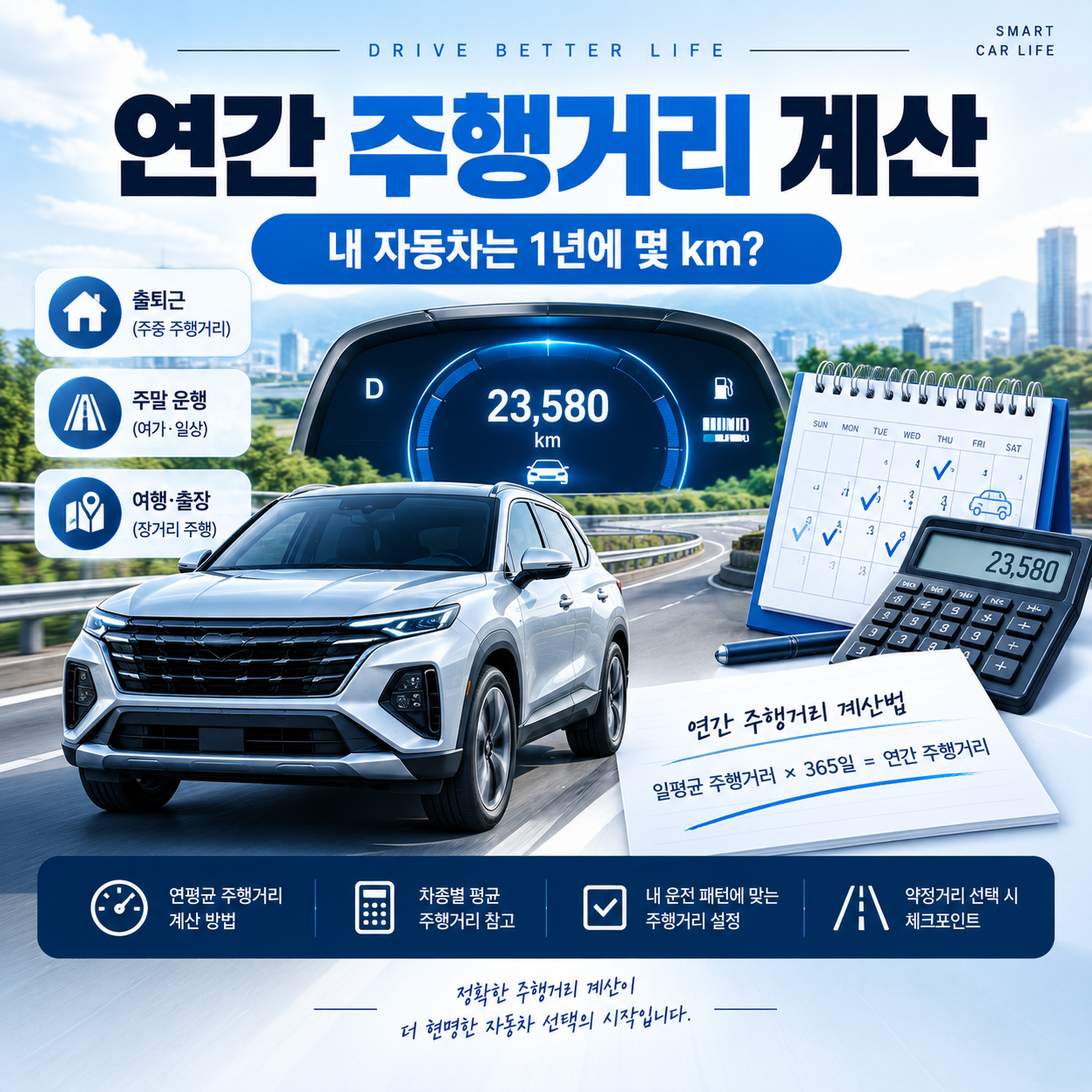 연간 주행거리 계산