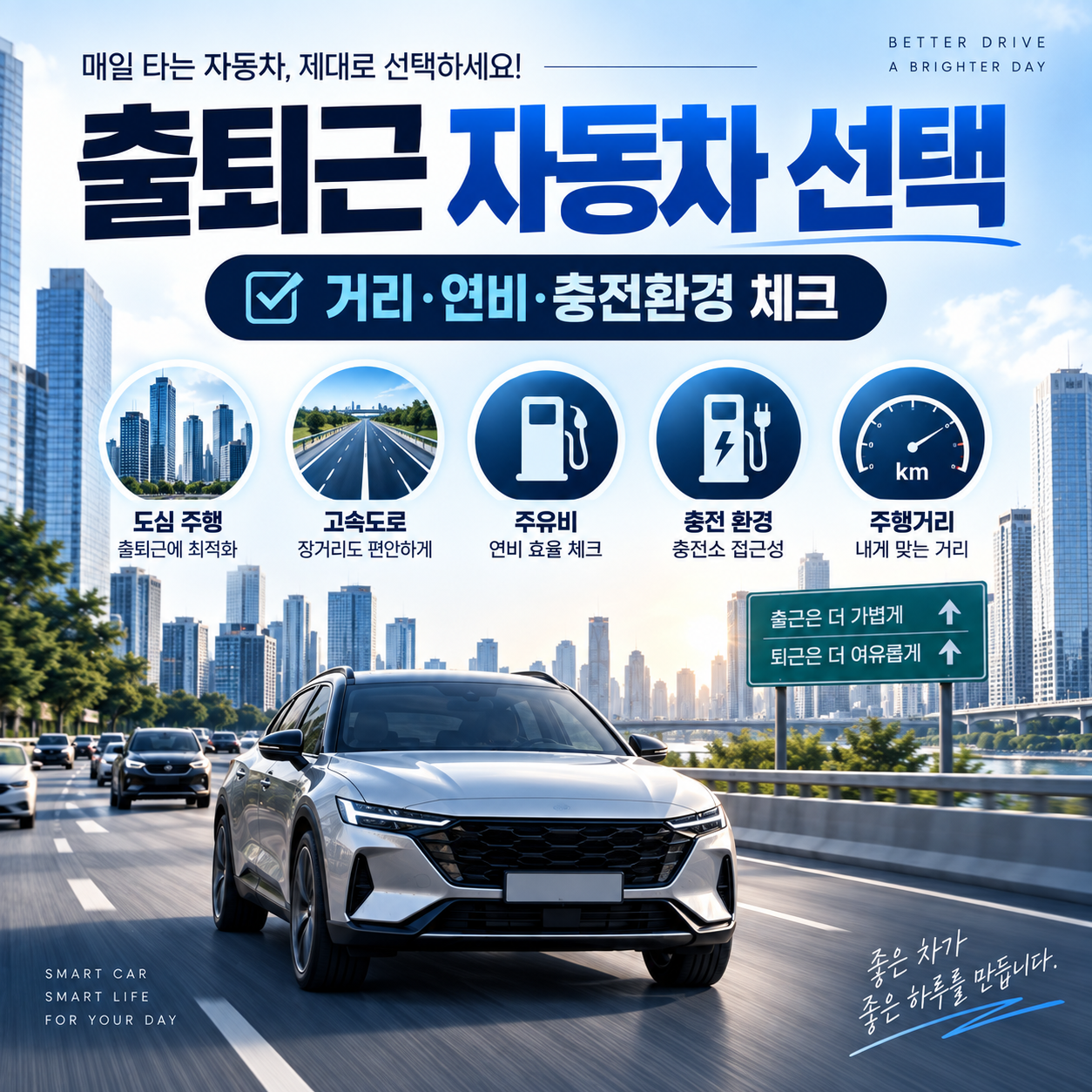 출퇴근 자동차 선택