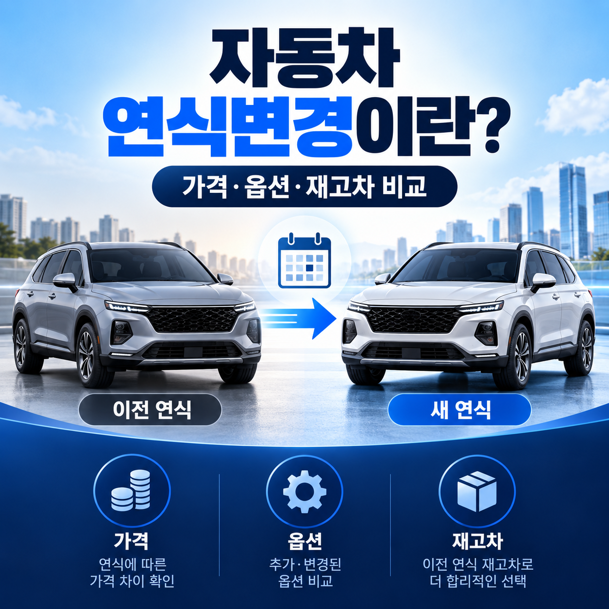 자동차 연식변경